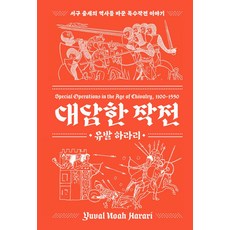 대담한 작전:서구 중세의 역사를 바꾼 특수작전 이야기, 프시케의숲, 대담한 작전, 유발 하라리(저),프시케의숲