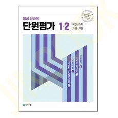 열공 전과목 단원평가 1-2, 천재교육, 초등1학년