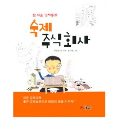 숙제 주식회사, 동화사