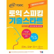 ets토익스피킹기출스타트