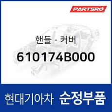 적재함 핸들 커버(고무) (610174B000) 리베로 마이티2 포터 포터2 포터2 특장, 1개