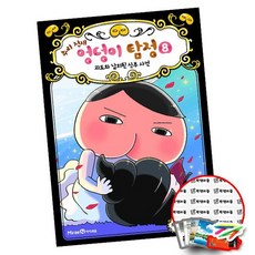 엉덩이탐정8