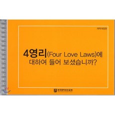 4영리에 대하여 들어 보셨습니까? : 코팅사영리 개역개정판, 순출판사, 한국대학생선교회 저