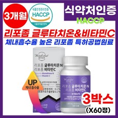 리포좀글루타치온
 식약처 인증 리포좀 글루타치온 앤 비타민C L-리포조말 글루타치온효모추출물 흡수율 빠른 높은 글루타치온 비타민씨 화이트토마토 히알루론산 먹기편한 글루타치온정 알약 추출분말 추천 3박스 60정