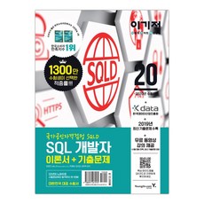 이기적 SQL 개발자 이론서+기출문제 국가공인자격검정 SQLD (마스크제공)