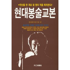 현대봉술교본, 태을출판사