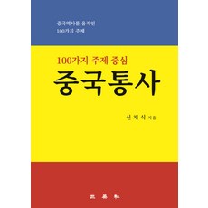 중국통사