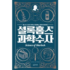 셜록홈즈의과학수사