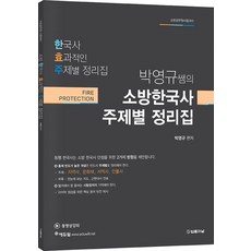 박영규쌤의 소방한국사 효과적인 주제별 정리집:소방공무원 시험대비, 법률저널