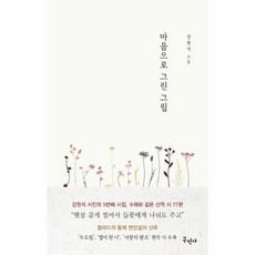 마음으로 그린 그림 수채화 시인 강원석의 다섯 번 째 시집 사랑과 위로와 희망의 시, 상품명