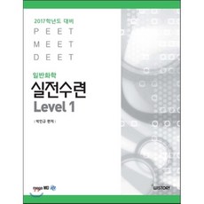 2017 실전수련 일반화학 Level 1, 위스토리(구CEM)