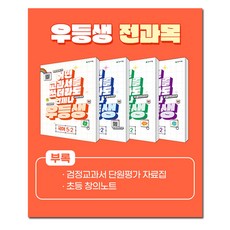 우등생 해법 전과목 세트 5-2 (2023년/전4권)/국어+수학+사회+과학+부록/어떤 교과서를 쓰더라도 언제나