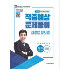 2022 신광은 형사법 적중예상 문제풀이:경찰채용 1차 대비, 에스케이법률연구소