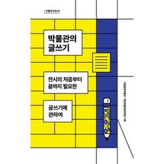 박물관의 글쓰기:전시의 처음부터 끝까지 필요한 글쓰기에 관하여, 이케이북, 박물관의 글쓰기, 정명희(저),이케이북,(역)이케이북,(그림)이케이북, 국립중앙박물관,국립박물관문화재단 기획