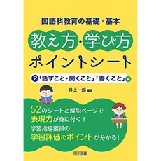 국어과 교육의 기초 · 기본 교수법 · 학습 방법 포인트 시트 2 말하기 · 듣기 쓰기편, 단일옵션