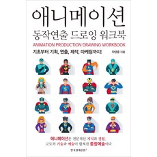 애니메이션동작연출드로잉워크북
