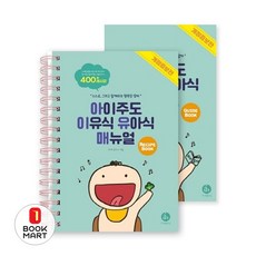북마트 아이주도 이유식 유아식 매뉴얼 세트(개정증보판)(스프링)(전2권) ISBN-9791195616169