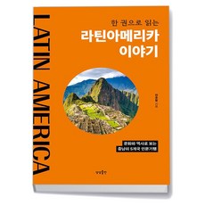 라틴아메리카이야기 TOP01