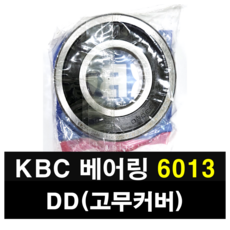 KBC 베어링 6013DD 고무커버 국산 볼베어링, 1개