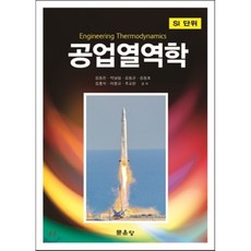 공업열역학4판