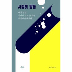 웅진북센 서점의 말들 내가 정말 알아야 할 모든 것은 서점에서 배웠다, One color | One Size@1