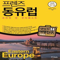 동유럽여행 추천 판매 BEST10