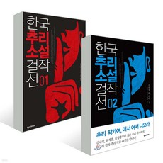 한국추리소설 걸작선 1~2 세트, 단품, 단품