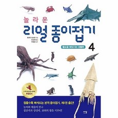 놀라운리얼종이접기