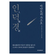 [한경비피] 인덕경 : 이나모리 가즈오 (마스크제공), 단품, 단품