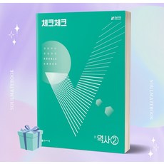 2023년 체크체크 역사 중학 2 ++빠른배송 ++사은품, 중등2학년