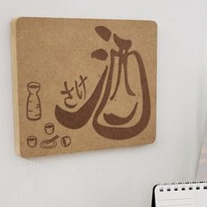 아트박스/꾸밈 td790-각인액자_사케
