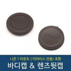 VOX365110니콘 호환1 J5/J4/J2/J1/S1/V1 미러리스 바디캡 렌즈뒷캡