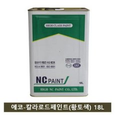 β베카99_NC 자전거도료용 페인트 에코-칼라로드(황토색) 18L 건축용도료 자전거도로표시도료 자전거도로표시페인트 산업페인트 산업용도료NX+4813KG, 옵션없음NΘ