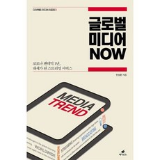 글로벌 미디어 NOW, 상세설명 참조, 도서