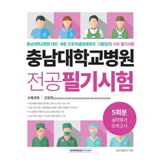 충남대학교병원필기5회분