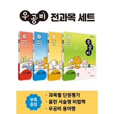 우공비 초등 세트 5-1 5학년 1학기 국어+수학+사회+과학 국수사과 전과목 (24년용)