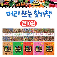 부즈펌어린이 머리 쓰는 찾기책 세트 전10권+M문화상품권 3천원, 단품없음