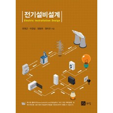 전기설비설계, 북스힐, 유원근(저),북스힐,(역)북스힐,(그림)북스힐