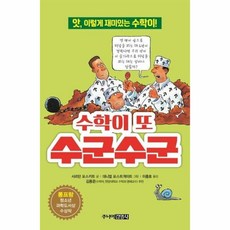 수학이또수군수군(4)앗이렇게재미있는수학이