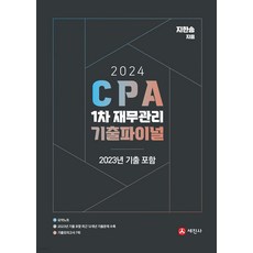 2024 CPA 1차 재무관리 기출파이널 지한송 세진사