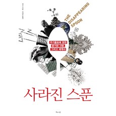 사라진 스푼:주기율표에 얽힌 광기와 사랑 그리고 세계사, 해나무, <샘 킨> 저/<이충호> 역” width=”90″ height=”90″><span class=