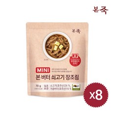 [LIVE][본죽] 버터 쇠고기 장조림 70g X 8팩, 8개