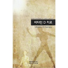 비타민 D 치료, 한솔의학서적