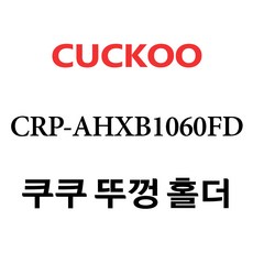 쿠쿠ahxb1060fd내솥