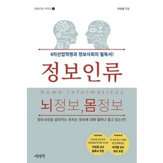 정보인류 뇌정보 몸정보:4차산업혁명과 정보사회의 필독서!