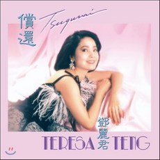 [LP] 등려군 (鄧麗君 / Teresa Teng) - Tsugunai [LP] - 등려군lp