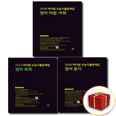 2026 마더텅 고3 영어 독해+듣기+어법어휘 전3권 세트 (검정책)