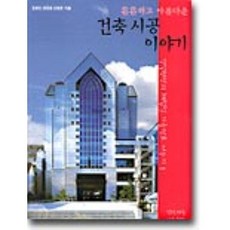 튼튼하고아름다운 건축시공 이야기, 건설기술네트워크, 김광만,현동명,김영춘