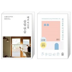 슬기로운미니멀라이프