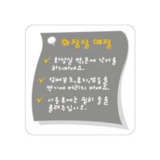 아트사인 0408 아크릴 화장실예절표지판